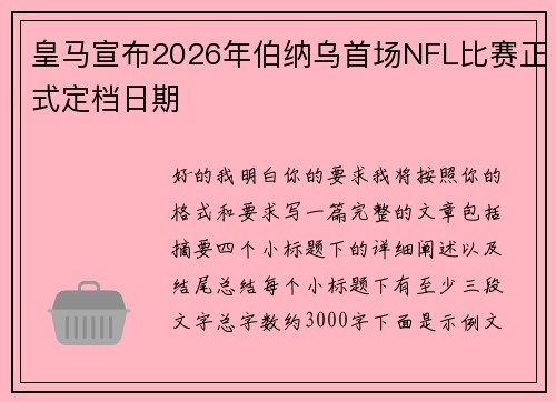 皇马宣布2026年伯纳乌首场NFL比赛正式定档日期