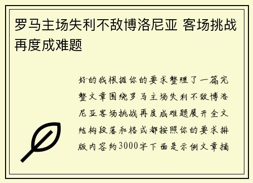 罗马主场失利不敌博洛尼亚 客场挑战再度成难题