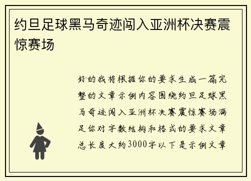约旦足球黑马奇迹闯入亚洲杯决赛震惊赛场 约旦足球黑马奇迹闯入亚洲杯决赛震惊赛场