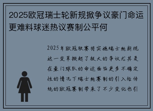 2025欧冠瑞士轮新规掀争议豪门命运更难料球迷热议赛制公平何