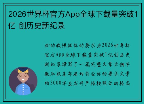 2026世界杯官方App全球下载量突破1亿 创历史新纪录 2026世界杯官方App全球下载量突破1亿 创历史新纪录