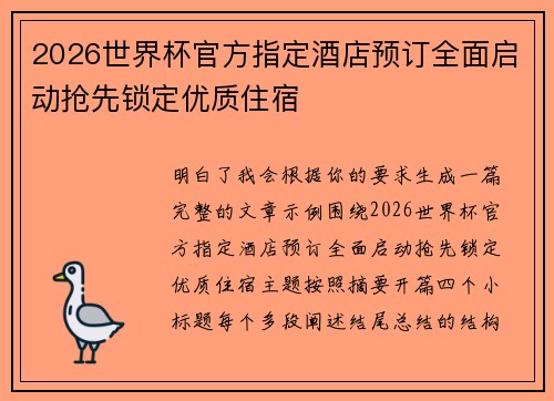 2026世界杯官方指定酒店预订全面启动抢先锁定优质住宿 2026世界杯官方指定酒店预订全面启动抢先锁定优质住宿