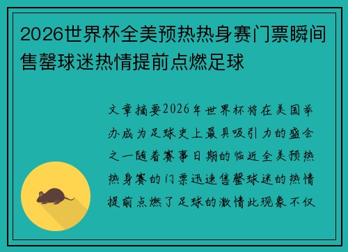 2026世界杯全美预热热身赛门票瞬间售罄球迷热情提前点燃足球 2026世界杯全美预热热身赛门票瞬间售罄球迷热情提前点燃足球