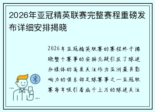 2026年亚冠精英联赛完整赛程重磅发布详细安排揭晓 2026年亚冠精英联赛完整赛程重磅发布详细安排揭晓