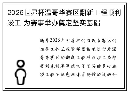 2026世界杯温哥华赛区翻新工程顺利竣工 为赛事举办奠定坚实基础 2026世界杯温哥华赛区翻新工程顺利竣工 为赛事举办奠定坚实基础