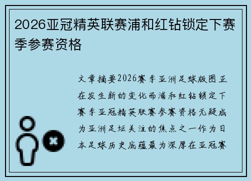 2026亚冠精英联赛浦和红钻锁定下赛季参赛资格 2026亚冠精英联赛浦和红钻锁定下赛季参赛资格