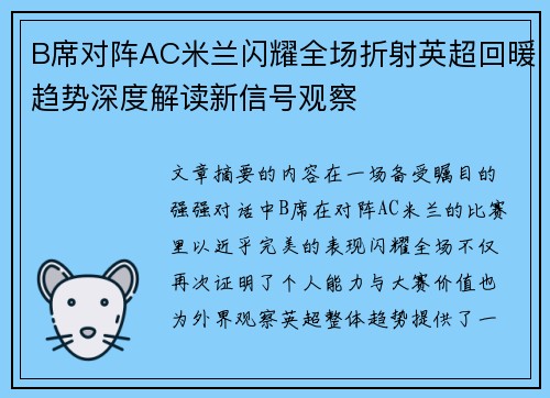B席对阵AC米兰闪耀全场折射英超回暖趋势深度解读新信号观察 B席对阵AC米兰闪耀全场折射英超回暖趋势深度解读新信号观察