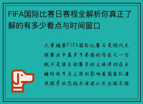 FIFA国际比赛日赛程全解析你真正了解的有多少看点与时间窗口 FIFA国际比赛日赛程全解析你真正了解的有多少看点与时间窗口