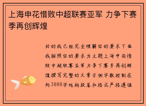 上海申花惜败中超联赛亚军 力争下赛季再创辉煌 上海申花惜败中超联赛亚军 力争下赛季再创辉煌