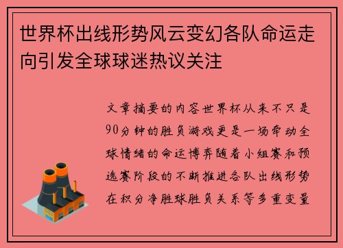 世界杯出线形势风云变幻各队命运走向引发全球球迷热议关注 世界杯出线形势风云变幻各队命运走向引发全球球迷热议关注
