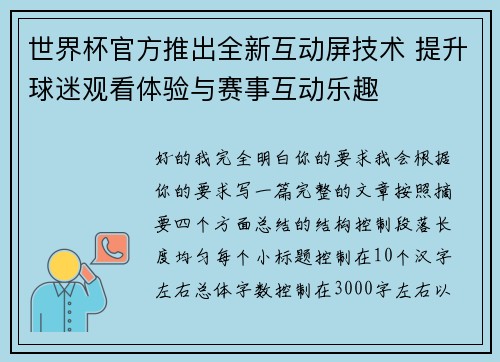世界杯官方推出全新互动屏技术 提升球迷观看体验与赛事互动乐趣 世界杯官方推出全新互动屏技术 提升球迷观看体验与赛事互动乐趣