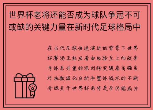 世界杯老将还能否成为球队争冠不可或缺的关键力量在新时代足球格局中 世界杯老将还能否成为球队争冠不可或缺的关键力量在新时代足球格局中