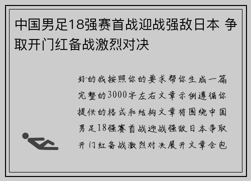 中国男足18强赛首战迎战强敌日本 争取开门红备战激烈对决