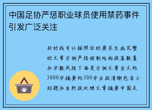 中国足协严惩职业球员使用禁药事件引发广泛关注