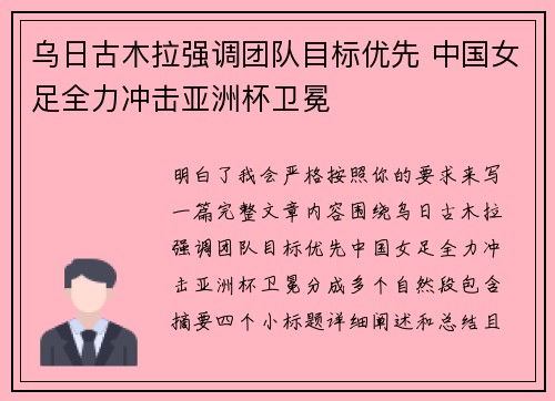 乌日古木拉强调团队目标优先 中国女足全力冲击亚洲杯卫冕