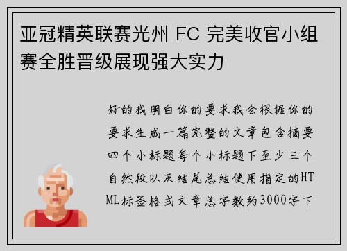 亚冠精英联赛光州 FC 完美收官小组赛全胜晋级展现强大实力