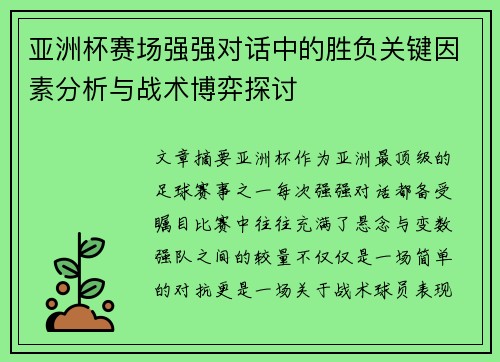 亚洲杯赛场强强对话中的胜负关键因素分析与战术博弈探讨 亚洲杯赛场强强对话中的胜负关键因素分析与战术博弈探讨