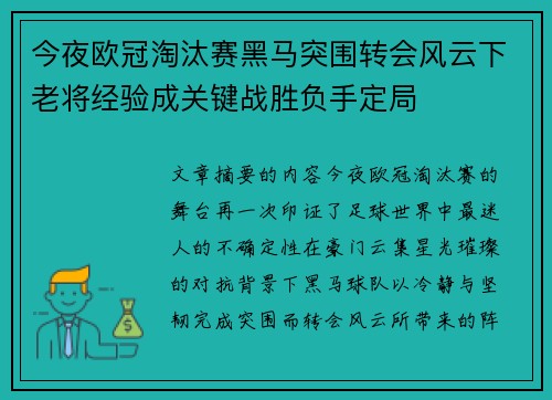 今夜欧冠淘汰赛黑马突围转会风云下老将经验成关键战胜负手定局 今夜欧冠淘汰赛黑马突围转会风云下老将经验成关键战胜负手定局