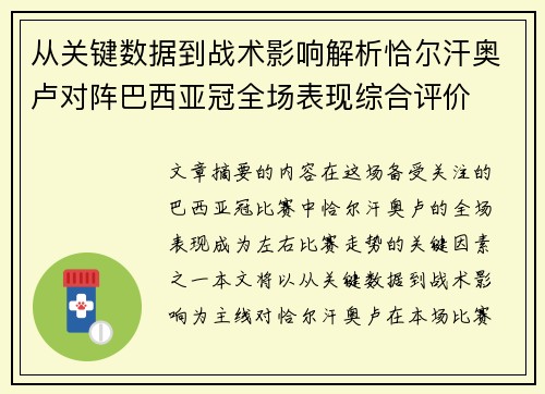 从关键数据到战术影响解析恰尔汗奥卢对阵巴西亚冠全场表现综合评价