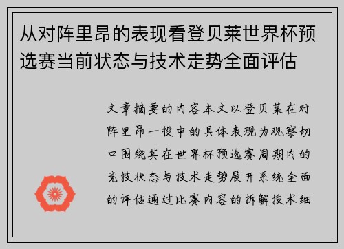 从对阵里昂的表现看登贝莱世界杯预选赛当前状态与技术走势全面评估