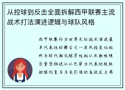 从控球到反击全面拆解西甲联赛主流战术打法演进逻辑与球队风格
