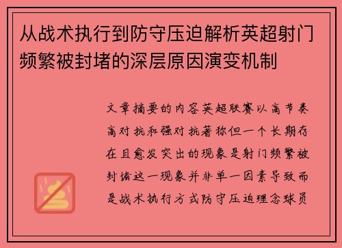 从战术执行到防守压迫解析英超射门频繁被封堵的深层原因演变机制