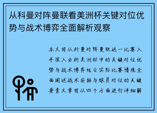 从科曼对阵曼联看美洲杯关键对位优势与战术博弈全面解析观察