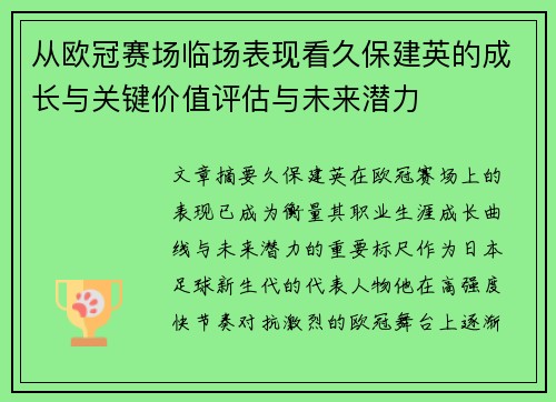 从欧冠赛场临场表现看久保建英的成长与关键价值评估与未来潜力
