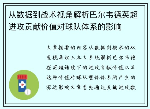 从数据到战术视角解析巴尔韦德英超进攻贡献价值对球队体系的影响 从数据到战术视角解析巴尔韦德英超进攻贡献价值对球队体系的影响