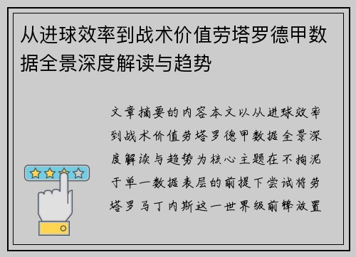 从进球效率到战术价值劳塔罗德甲数据全景深度解读与趋势