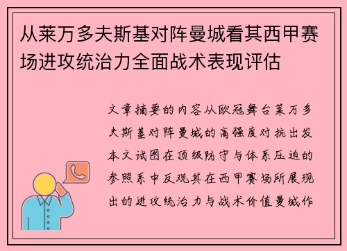 从莱万多夫斯基对阵曼城看其西甲赛场进攻统治力全面战术表现评估