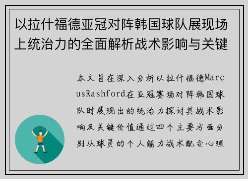 以拉什福德亚冠对阵韩国球队展现场上统治力的全面解析战术影响与关键价值