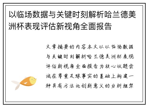 以临场数据与关键时刻解析哈兰德美洲杯表现评估新视角全面报告