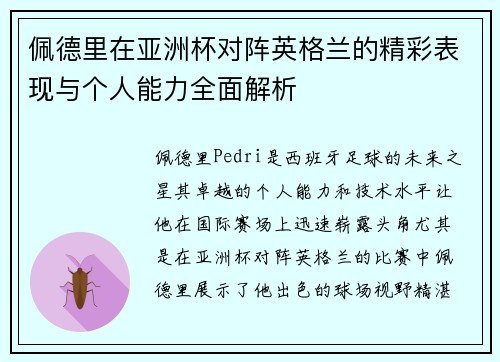 佩德里在亚洲杯对阵英格兰的精彩表现与个人能力全面解析