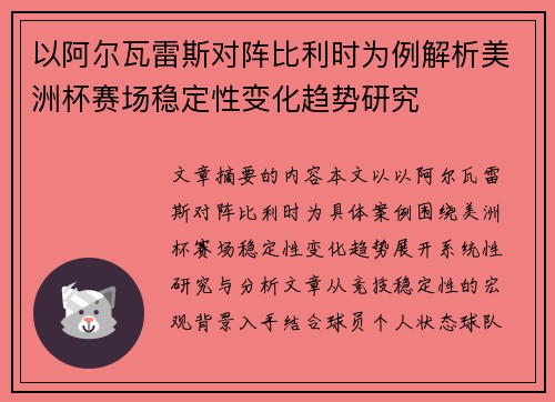 以阿尔瓦雷斯对阵比利时为例解析美洲杯赛场稳定性变化趋势研究
