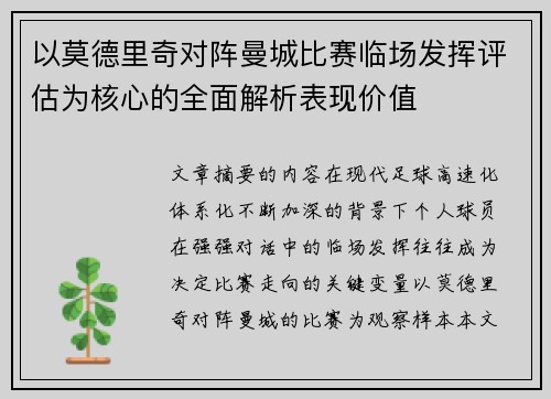 以莫德里奇对阵曼城比赛临场发挥评估为核心的全面解析表现价值 以莫德里奇对阵曼城比赛临场发挥评估为核心的全面解析表现价值