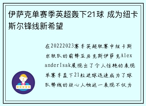 伊萨克单赛季英超轰下21球 成为纽卡斯尔锋线新希望
