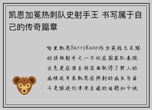 凯恩加冕热刺队史射手王 书写属于自己的传奇篇章