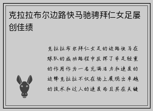 克拉拉布尔边路快马驰骋拜仁女足屡创佳绩