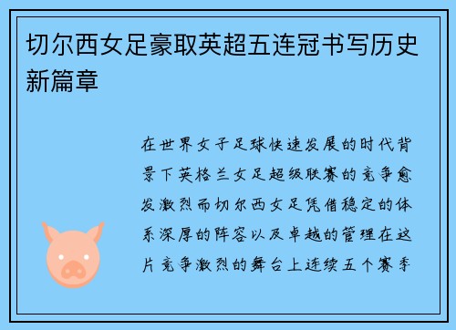 切尔西女足豪取英超五连冠书写历史新篇章