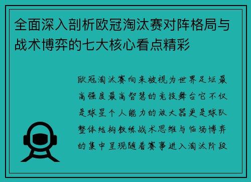 全面深入剖析欧冠淘汰赛对阵格局与战术博弈的七大核心看点精彩
