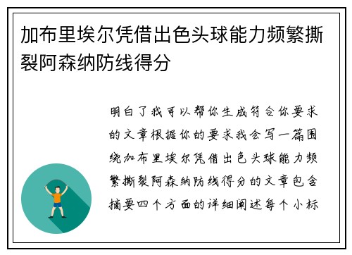 加布里埃尔凭借出色头球能力频繁撕裂阿森纳防线得分