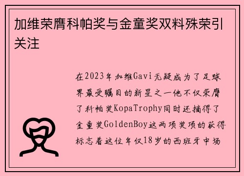 加维荣膺科帕奖与金童奖双料殊荣引关注