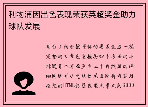 利物浦因出色表现荣获英超奖金助力球队发展
